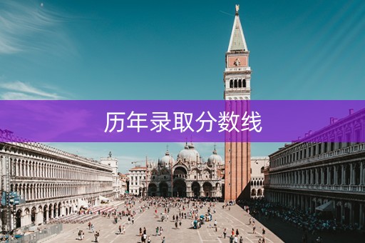 历年录取分数线