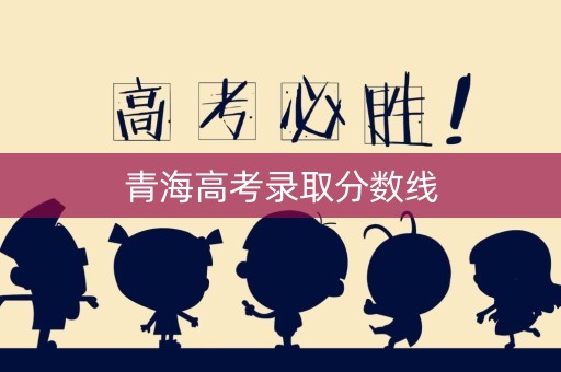 青海高考录取分数线