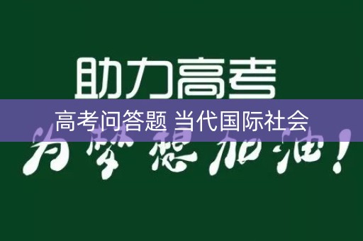 高考问答题 当代国际社会