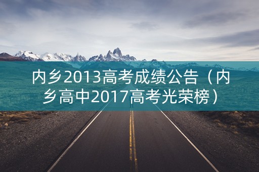 内乡2013高考成绩公告(内乡高中2017高考光荣榜) 内乡2013高考成绩公告(内乡高中2017高考光荣榜)
