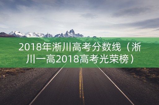 2018年淅川高考分数线（淅川一高2018高考光荣榜）