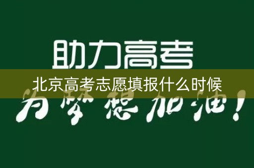 北京高考志愿填报什么时候 北京高考志愿填报什么时候