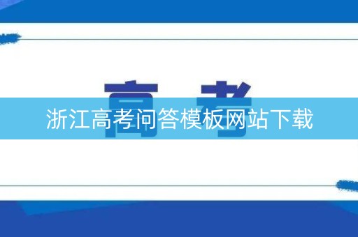 浙江高考问答模板网站下载