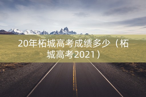 20年柘城高考成绩多少（柘城高考2021）