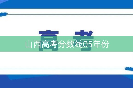 山西高考分数线05年份