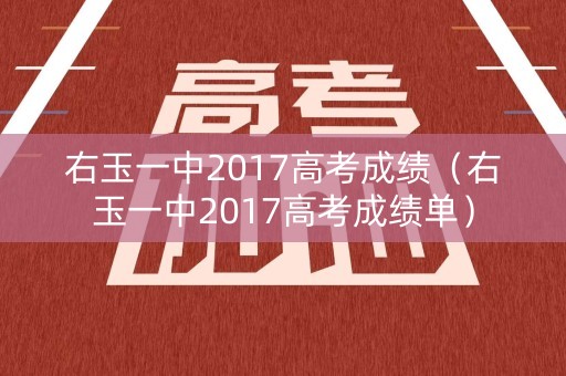 右玉一中2017高考成绩（右玉一中2017高考成绩单）