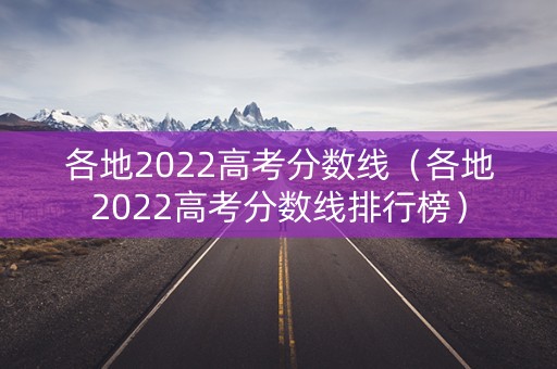 各地2022高考分数线（各地2022高考分数线排行榜）