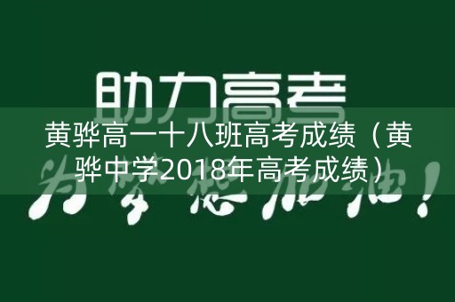 黄骅高一十八班高考成绩（黄骅中学2018年高考成绩）