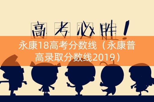 永康18高考分数线（永康普高录取分数线2019）