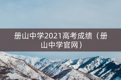 册山中学2021高考成绩（册山中学官网）