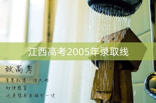 江西高考2005年录取线