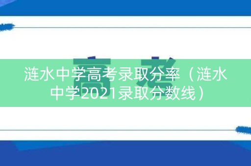 涟水中学高考录取分率（涟水中学2021录取分数线）