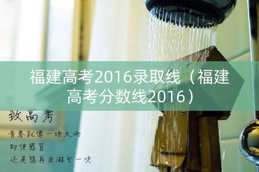 福建高考2016录取线（福建高考分数线2016）