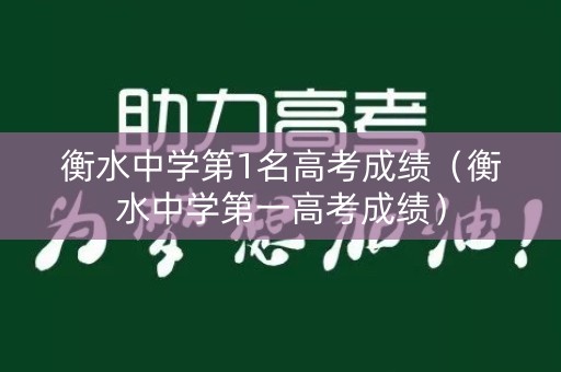 衡水中学第1名高考成绩（衡水中学第一高考成绩）