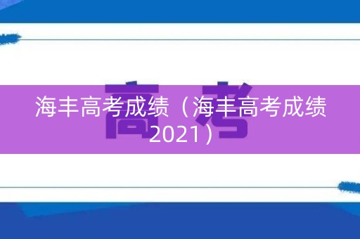海丰高考成绩（海丰高考成绩2021）