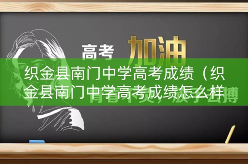 织金县南门中学高考成绩（织金县南门中学高考成绩怎么样）