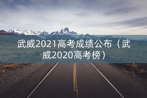 武威2021高考成绩公布（武威2020高考榜）