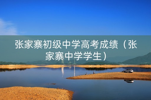 张家寨初级中学高考成绩（张家寨中学学生）
