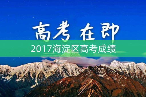2017海淀区高考成绩