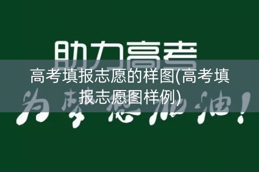 高考填报志愿的样图(高考填报志愿图样例) 高考填报志愿的样图(高考填报志愿图样例)