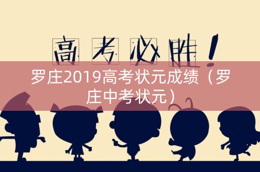 罗庄2019高考状元成绩（罗庄中考状元）