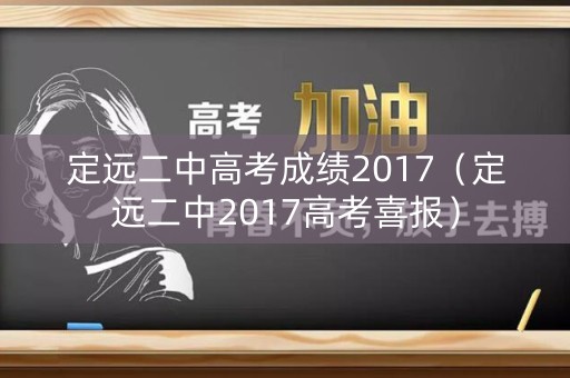 定远二中高考成绩2017(定远二中2017高考喜报) 定远二中高考成绩2017(定远二中2017高考喜报)