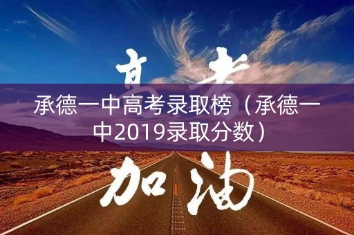 承德一中高考录取榜（承德一中2019录取分数）