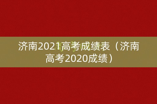 济南2021高考成绩表（济南高考2020成绩）