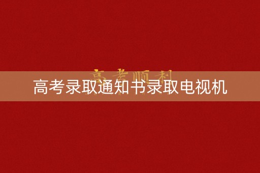 高考录取通知书录取电视机