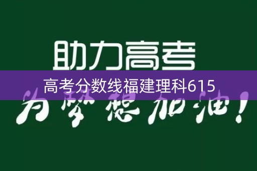 高考分数线福建理科615 高考分数线福建理科615