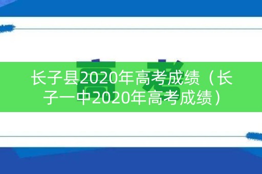 长子县2020年高考成绩（长子一中2020年高考成绩）