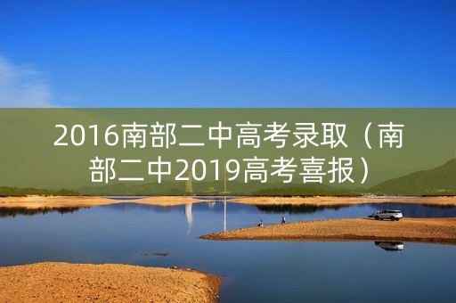 2016南部二中高考录取（南部二中2019高考喜报）