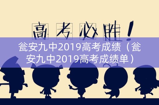瓮安九中2019高考成绩（瓮安九中2019高考成绩单）