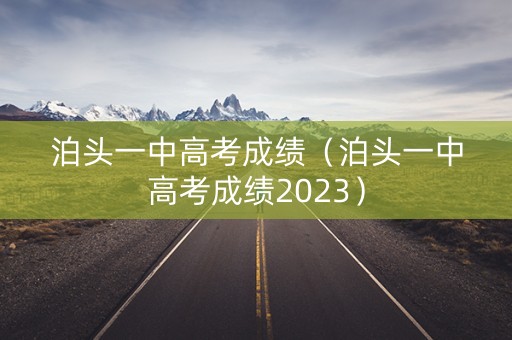 泊头一中高考成绩（泊头一中高考成绩2023）
