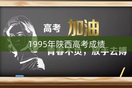 1995年陕西高考成绩 1995年陕西高考成绩