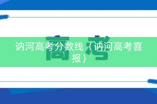 讷河高考分数线(讷河高考喜报) 讷河高考分数线(讷河高考喜报)
