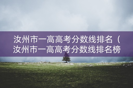 汝州市一高高考分数线排名（汝州市一高高考分数线排名榜）