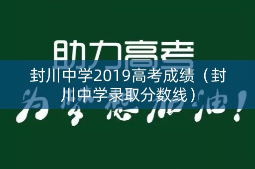 封川中学2019高考成绩（封川中学录取分数线）