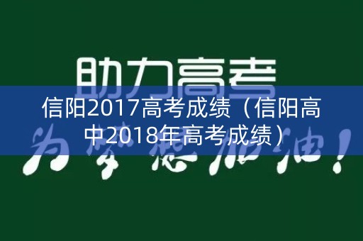 信阳2017高考成绩（信阳高中2018年高考成绩）