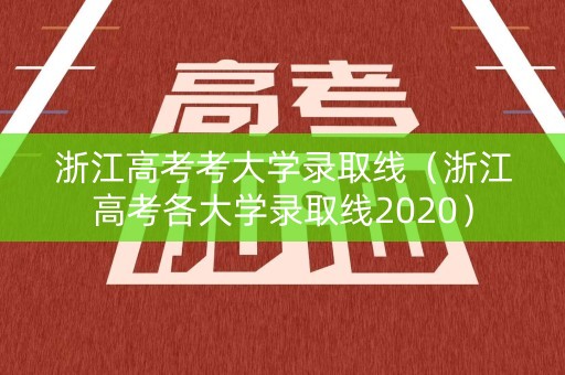 浙江高考考大学录取线（浙江高考各大学录取线2020）