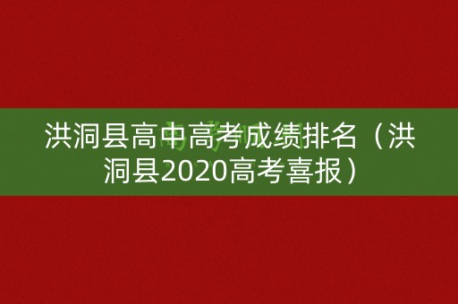 洪洞县高中高考成绩排名（洪洞县2020高考喜报）