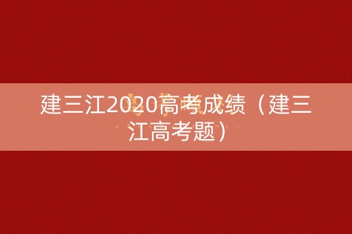 建三江2020高考成绩（建三江高考题）