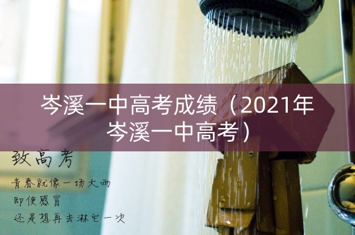 岑溪一中高考成绩（2021年岑溪一中高考）
