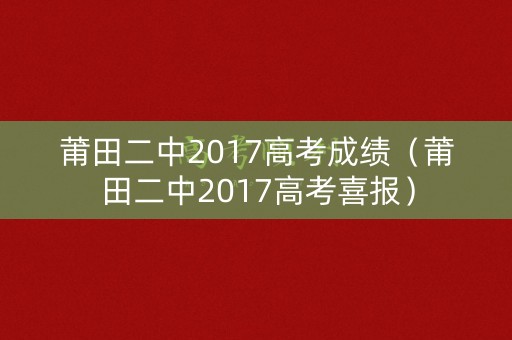 莆田二中2017高考成绩(莆田二中2017高考喜报) 莆田二中2017高考成绩(莆田二中2017高考喜报)