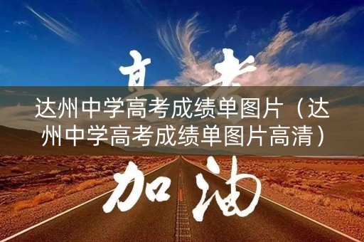 达州中学高考成绩单图片（达州中学高考成绩单图片高清）