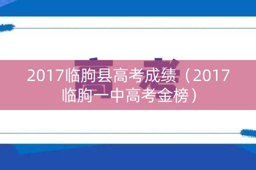2017临朐县高考成绩（2017临朐一中高考金榜）