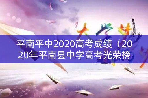 平南平中2020高考成绩(2020年平南县中学高考光荣榜) 平南平中2020高考成绩(2020年平南县中学高考光荣榜)