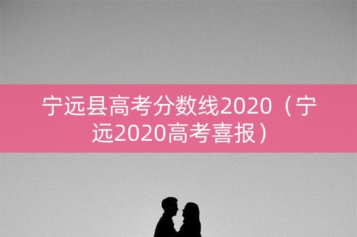 宁远县高考分数线2020（宁远2020高考喜报）