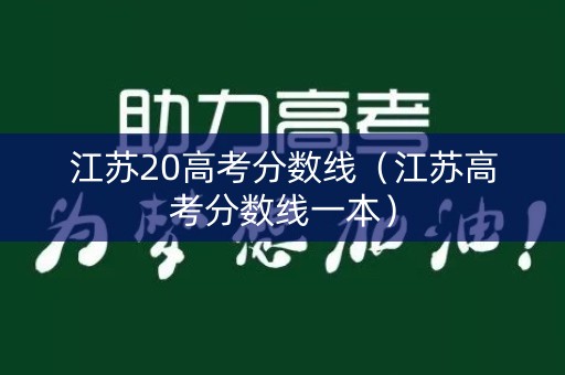 江苏20高考分数线（江苏高考分数线一本）