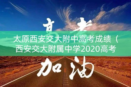 太原西安交大附中高考成绩（西安交大附属中学2020高考喜报）